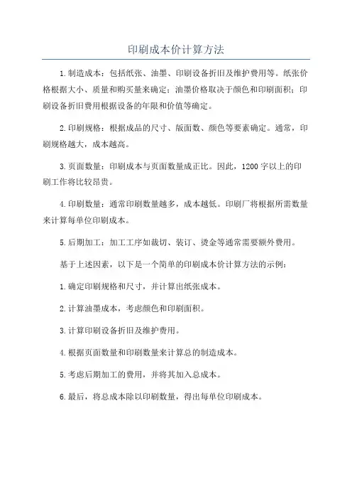 印刷成本价计算方法