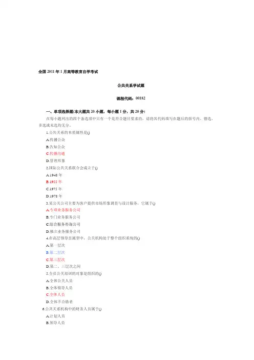 2020年整合行政管理专科公共关系学试题名师精品资料