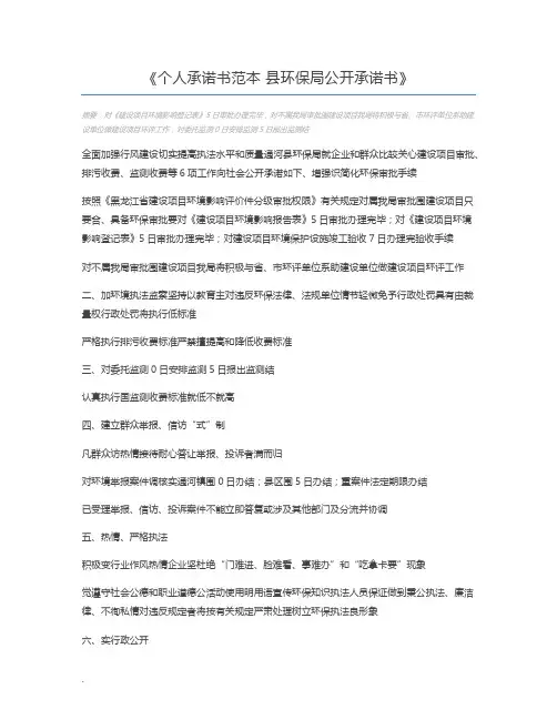 个人承诺书范本 县环保局公开承诺书