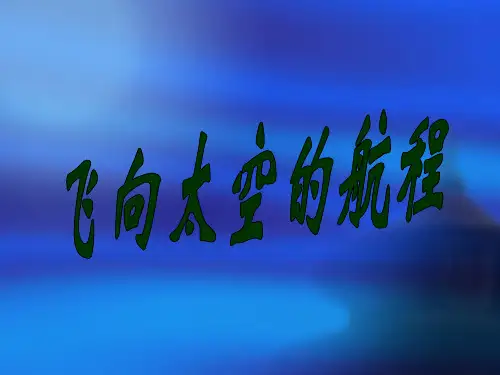 《飞向太空的航程》PPT课件