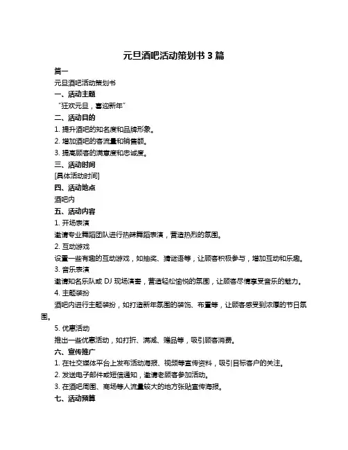 元旦酒吧活动策划书3篇