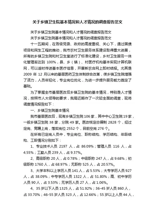 关于乡镇卫生院基本情况和人才情况的调查报告范文