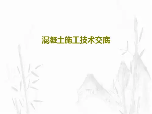 混凝土施工技术交底30页PPT