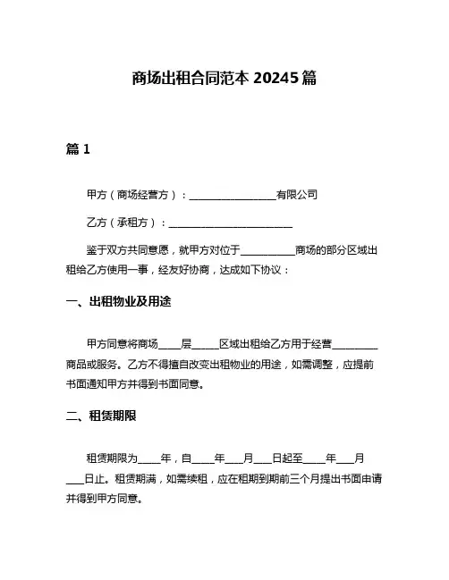 商场出租合同范本20245篇