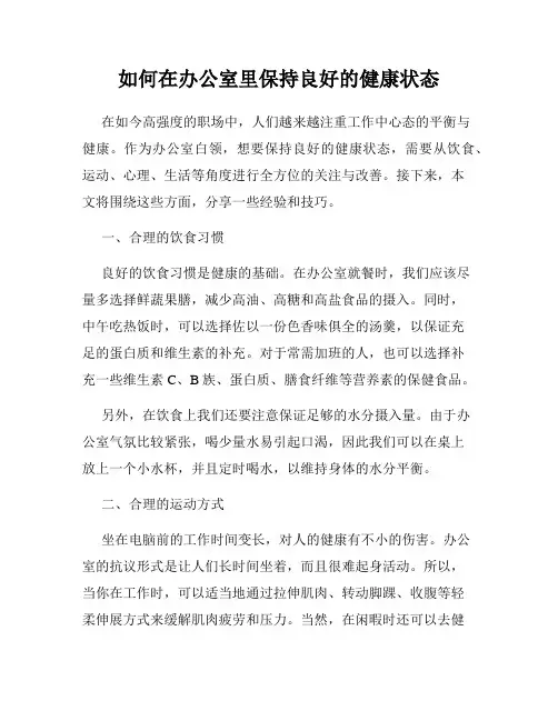 如何在办公室里保持良好的健康状态
