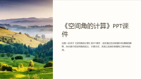 《空间角的计算》课件