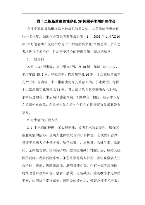 胃十二指肠溃疡急性穿孔39例围手术期护理体会