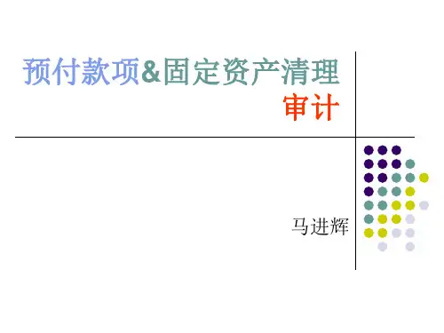 预付账款审计