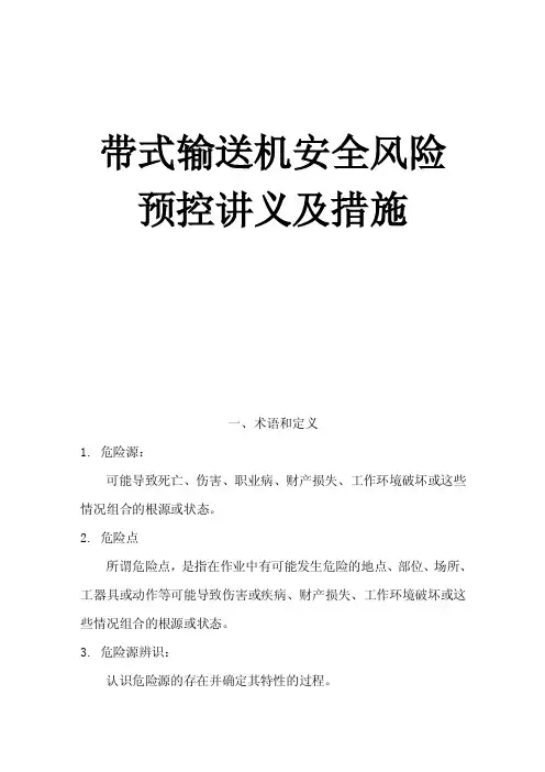 皮带机风险预控知识