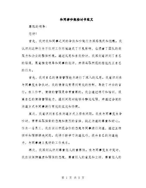 和同事吵架检讨书范文(三篇)