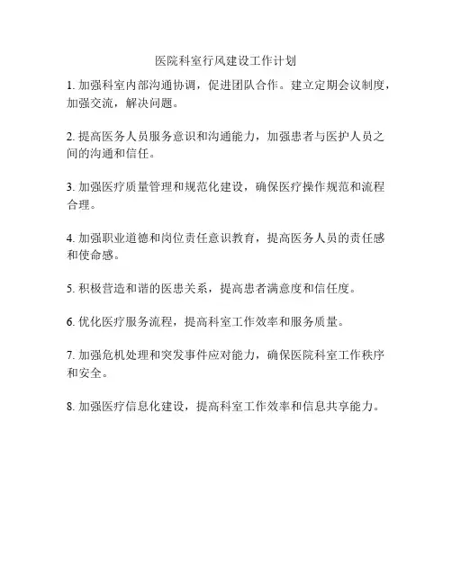医院科室行风建设工作计划