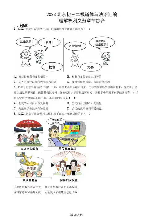 2023年北京市初三二模道德与法治试题汇编：理解权利义务章节综合