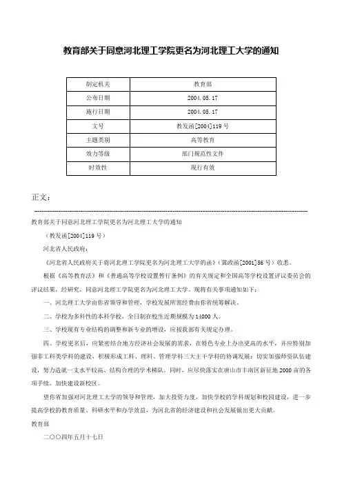 教育部关于同意河北理工学院更名为河北理工大学的通知-教发函[2004]119号