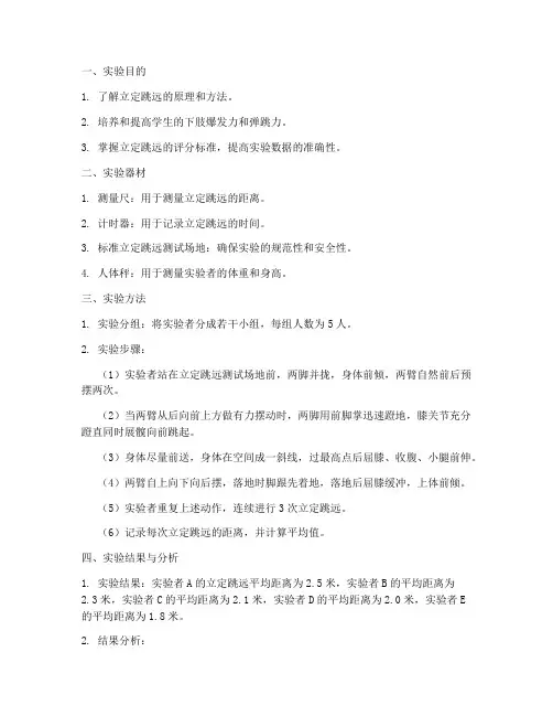 立定跳远的实验报告