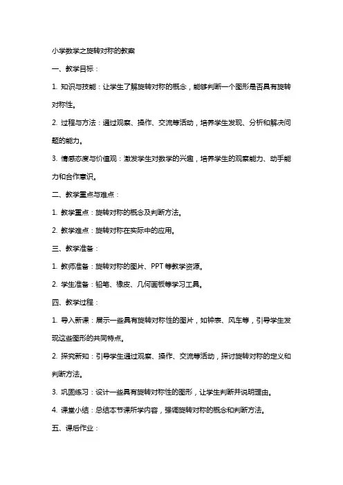 小学数学之旋转对称的教案