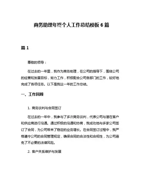 商务助理年终个人工作总结模板6篇
