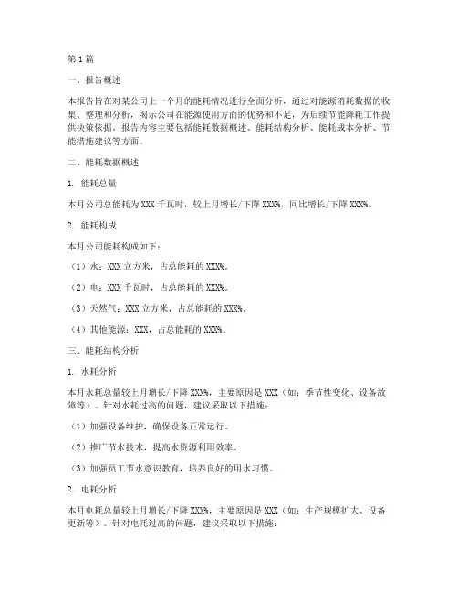 财务月度能耗分析报告(3篇)