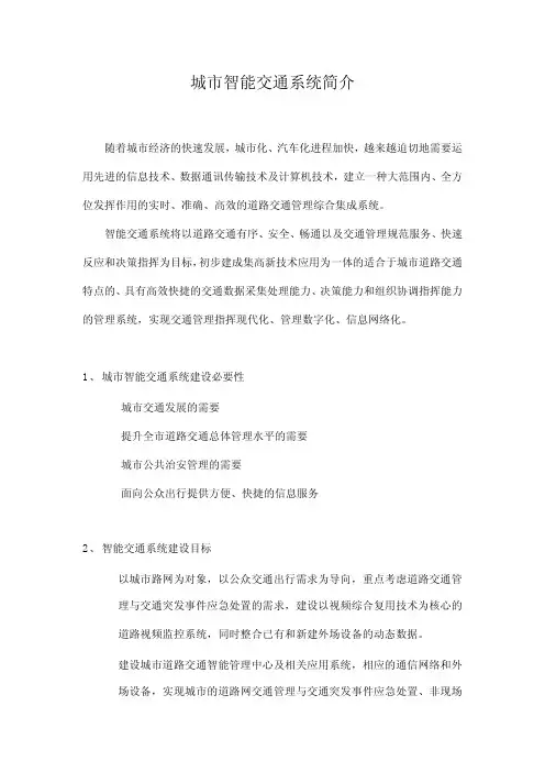 智能交通系统简介