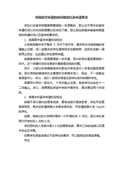 英国留学申请的时间规划以及申请要求