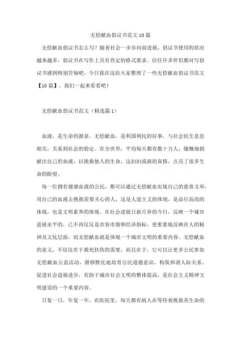无偿献血倡议书范文10篇