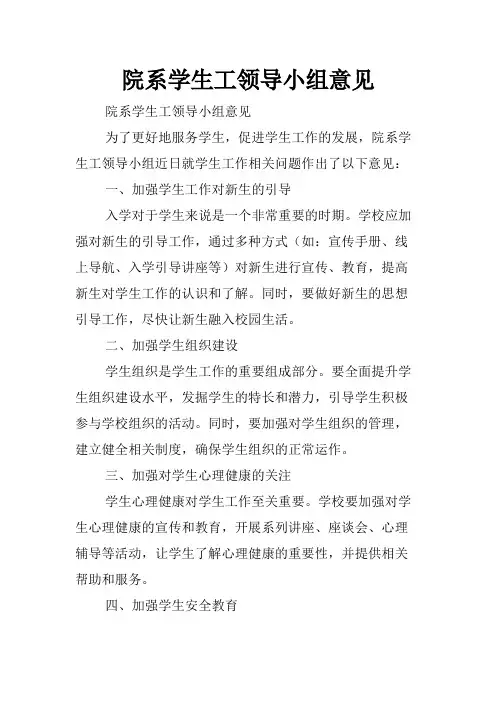 院系学生工领导小组意见