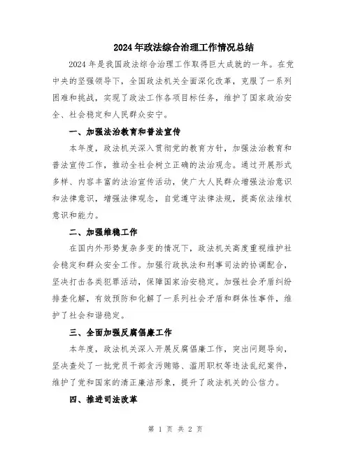 2024年政法综合治理工作情况总结