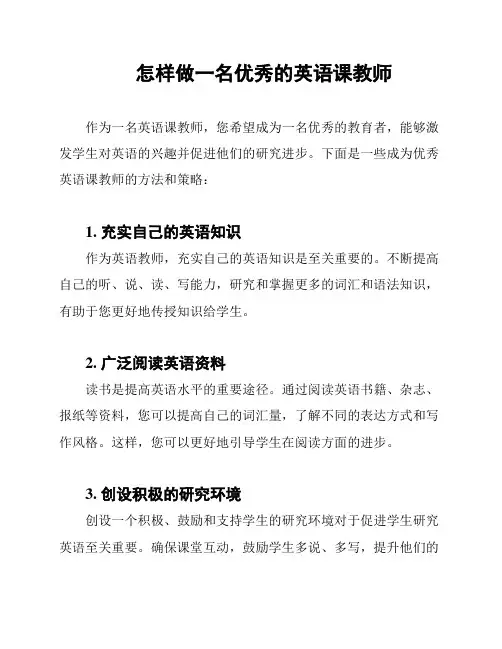 怎样做一名优秀的英语课教师