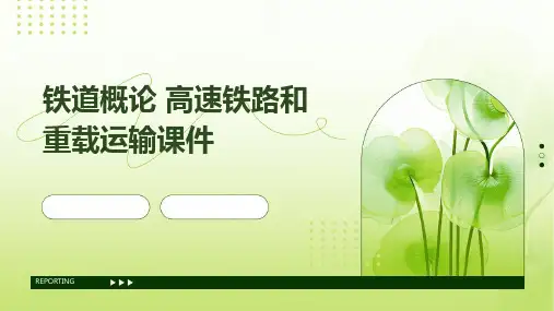 铁道概论 高速铁路和重载运输课件