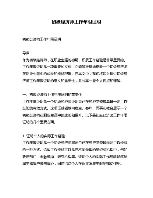 初级经济师工作年限证明