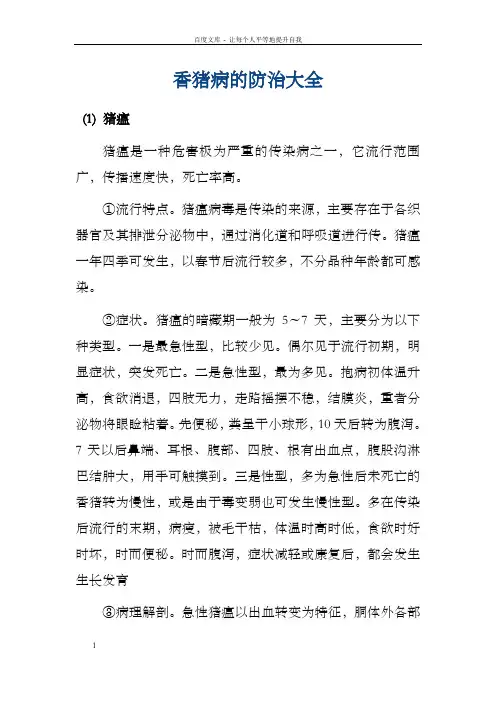 香猪病的防治大全