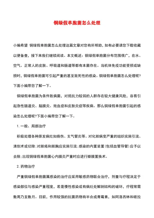 【精品推荐】铜绿假单胞菌怎么处理