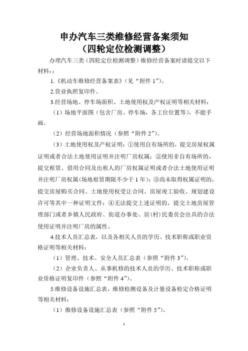 申办汽车三类维修经营备案须知(四轮定位检测调整)(定)