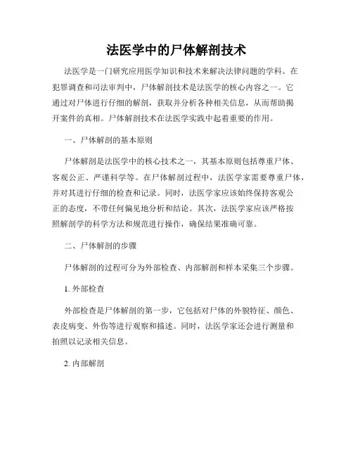 法医学中的尸体解剖技术