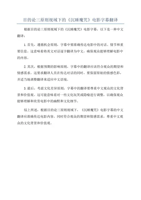 目的论三原则视域下的《沉睡魔咒》电影字幕翻译