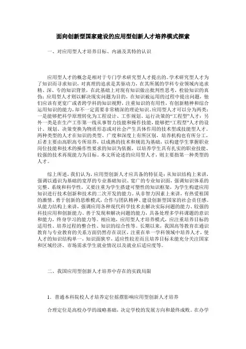 面向创新型国家建设的应用型创新人才培养模式探索