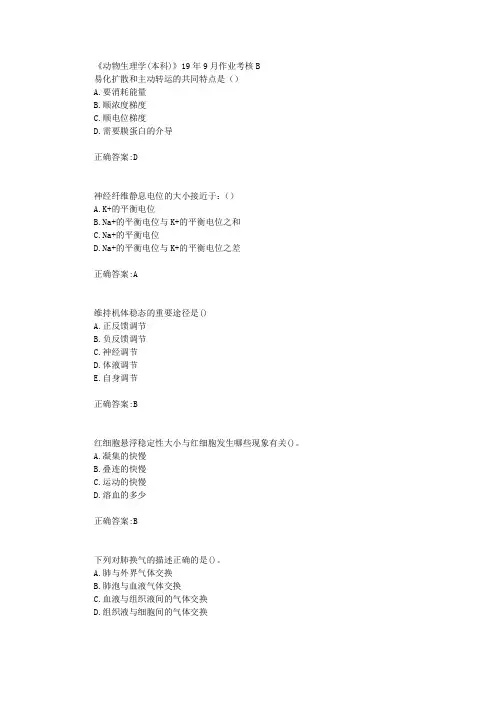 四川农业大学《动物生理学(本科)》19年9月作业考核B-辅导答案