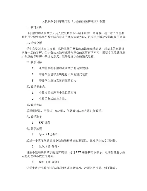 人教版数学四年级下册《小数的加法和减法》教案