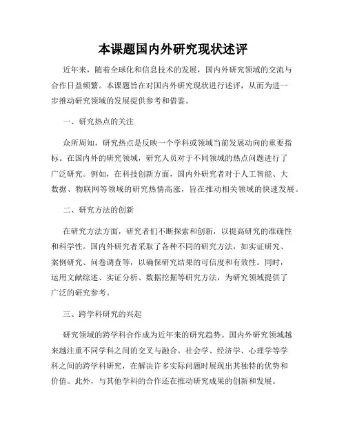 本课题国内外研究现状述评