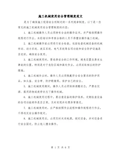 施工机械使用安全管理制度范文(三篇)