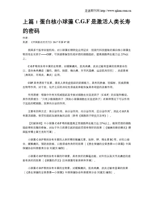 上篇：蛋白核小球藻C.G.F是激活人类长寿的密码