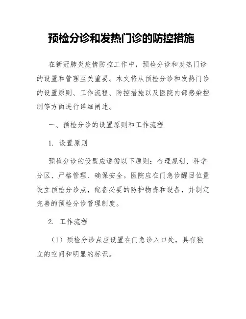 预检分诊和发热门诊的防控措施