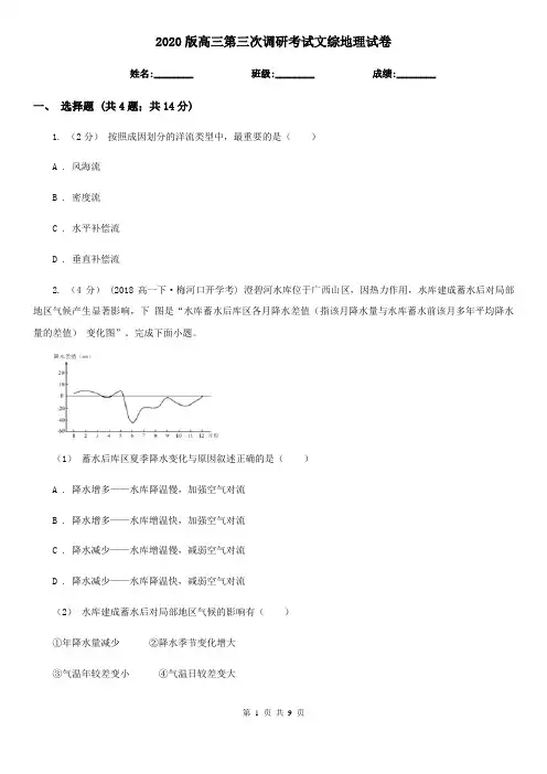 2020版高三第三次调研考试文综地理试卷