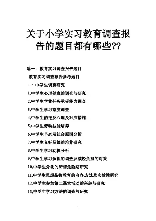 关于小学实习教育调查报告的题目都有哪些--