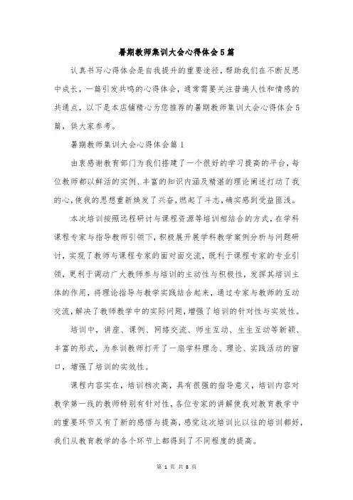 暑期教师集训大会心得体会5篇
