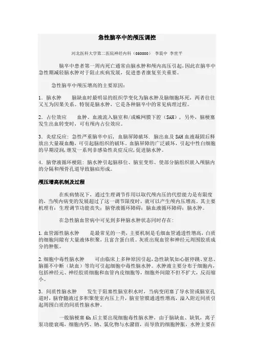 急性脑卒中的颅压调控