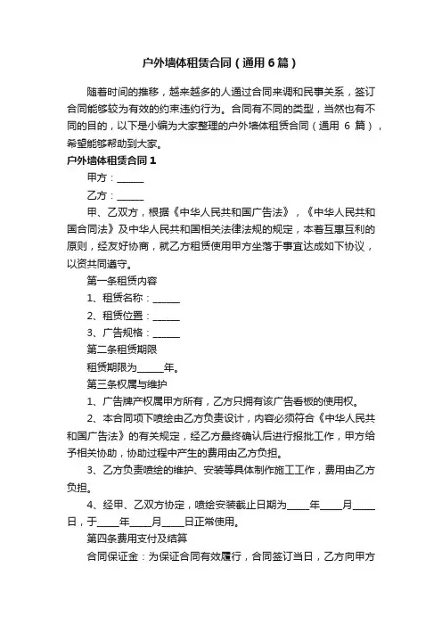 户外墙体租赁合同（通用6篇）