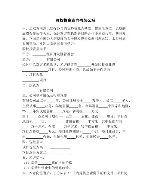 股权投资意向书怎么写