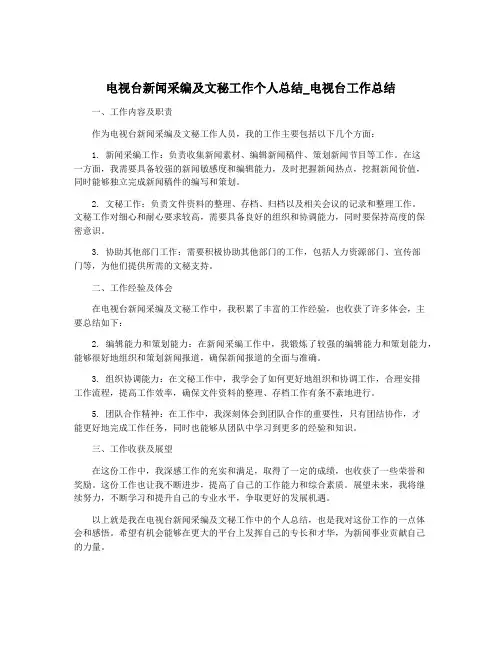 电视台新闻采编及文秘工作个人总结_电视台工作总结