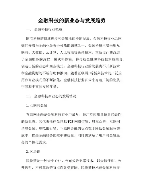 金融科技的新业态与发展趋势