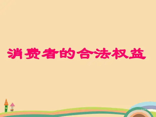 八年级政治消费者的合法权益PPT优秀课件